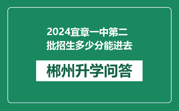 2024宜章一中第二批招生多少分能进去