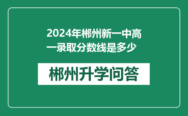 2024年郴州新一中高一录取分数线是多少