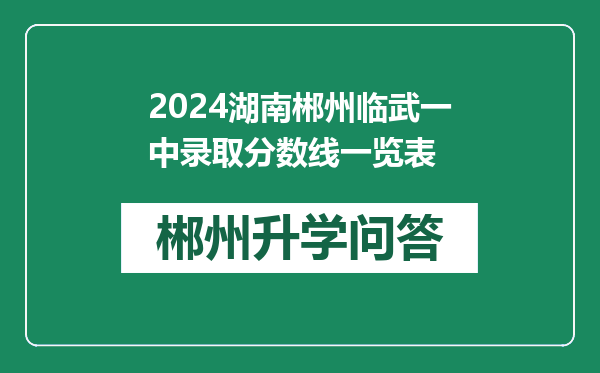 2024湖南郴州临武一中录取分数线一览表