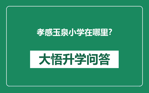 孝感玉泉小学在哪里？