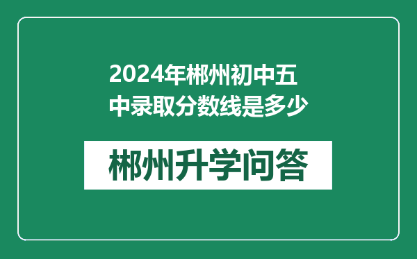 2024年郴州初中五中录取分数线是多少