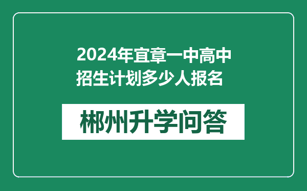 2024年宜章一中高中招生计划多少人报名