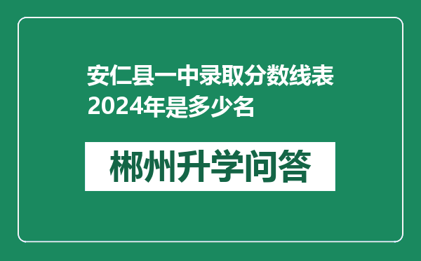 安仁县一中录取分数线表2024年是多少名