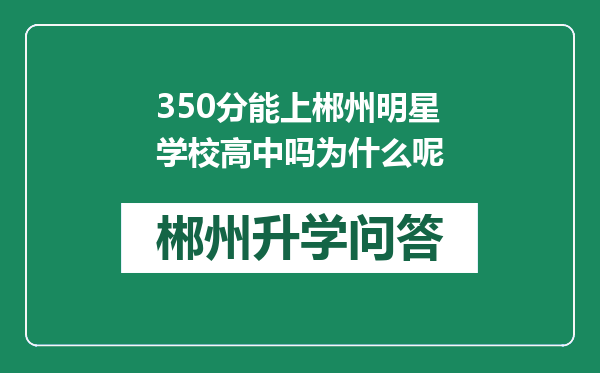 350分能上郴州明星学校高中吗为什么呢