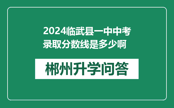 2024临武县一中中考录取分数线是多少啊