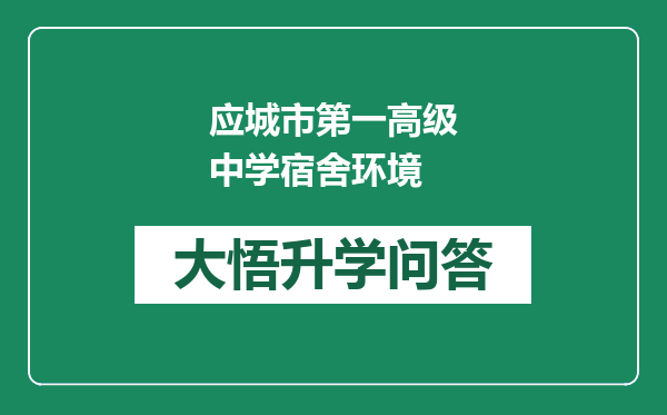 应城市第一高级中学宿舍环境