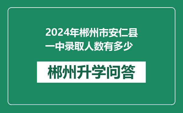 2024年郴州市安仁县一中录取人数有多少