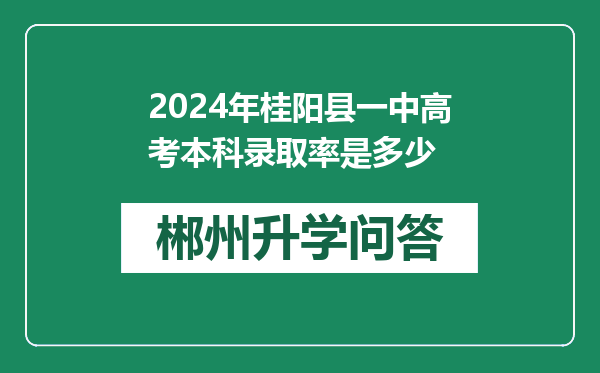 2024年桂阳县一中高考本科录取率是多少