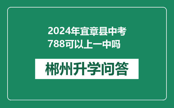 2024年宜章县中考788可以上一中吗