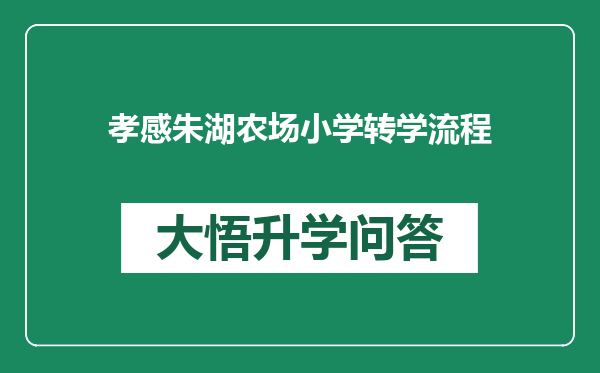 孝感朱湖农场小学转学流程