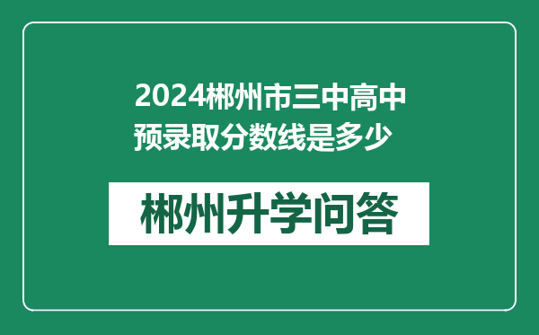 2024郴州市三中高中预录取分数线是多少