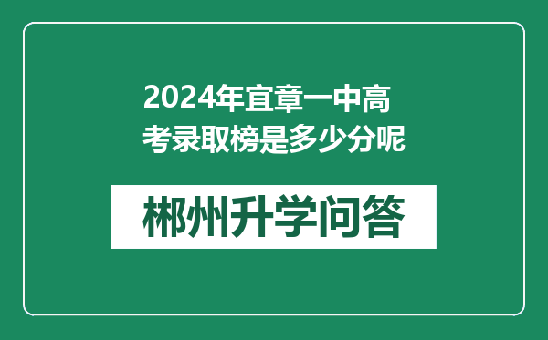 2024年宜章一中高考录取榜是多少分呢