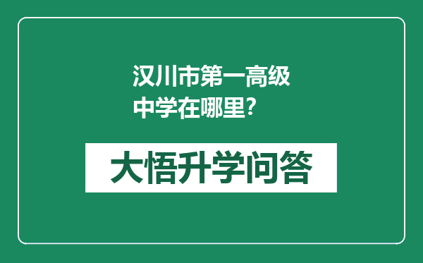 汉川市第一高级中学在哪里？