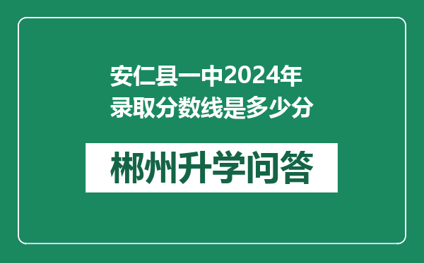 安仁县一中2024年录取分数线是多少分