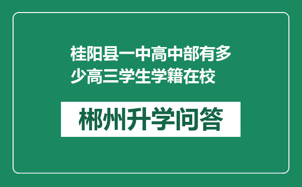 桂阳县一中高中部有多少高三学生学籍在校