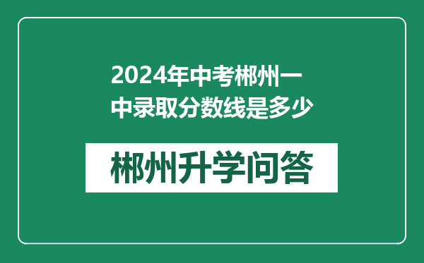 2024年中考郴州一中录取分数线是多少