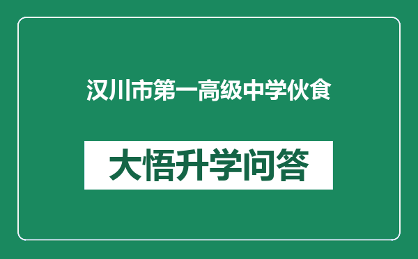 汉川市第一高级中学伙食