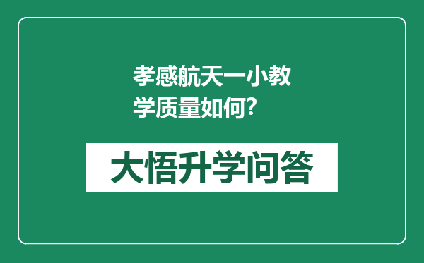 孝感航天一小教学质量如何？