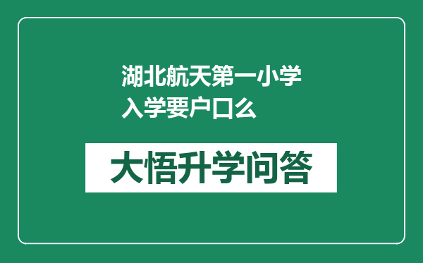 湖北航天第一小学入学要户口么