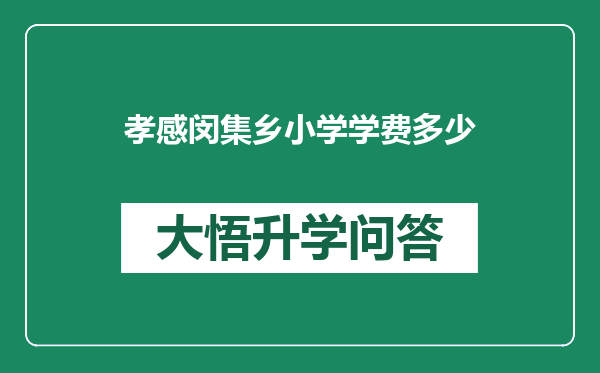 孝感闵集乡小学学费多少