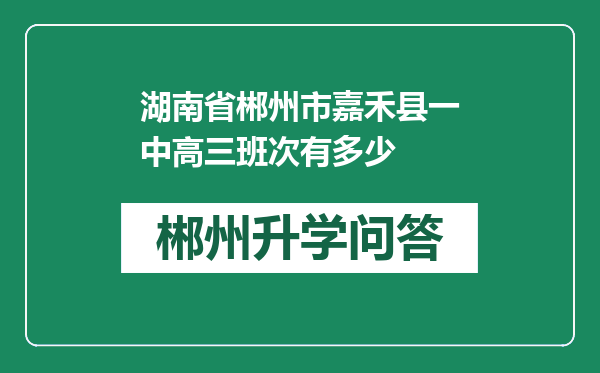 湖南省郴州市嘉禾县一中高三班次有多少