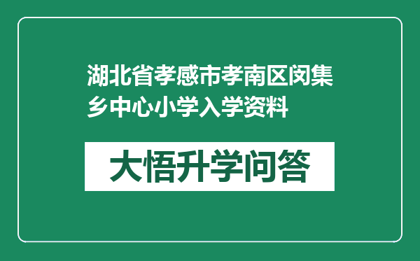 湖北省孝感市孝南区闵集乡中心小学入学资料