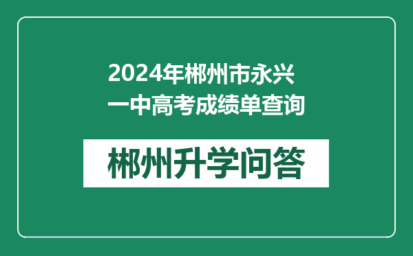 2024年郴州市永兴一中高考成绩单查询