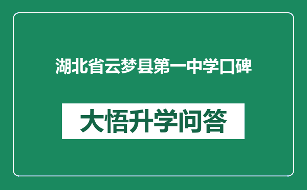 湖北省云梦县第一中学口碑