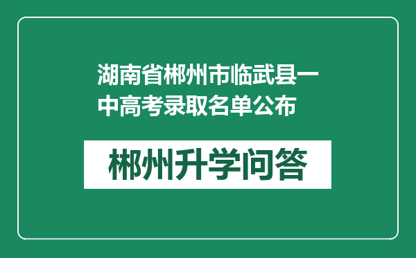 湖南省郴州市临武县一中高考录取名单公布