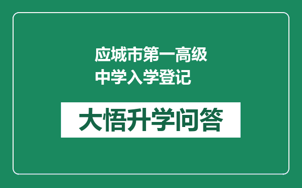 应城市第一高级中学入学登记