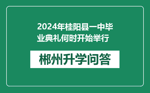 2024年桂阳县一中毕业典礼何时开始举行