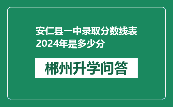 安仁县一中录取分数线表2024年是多少分