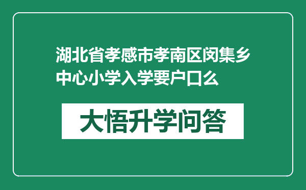 湖北省孝感市孝南区闵集乡中心小学入学要户口么