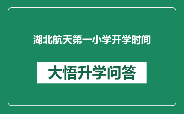 湖北航天第一小学开学时间