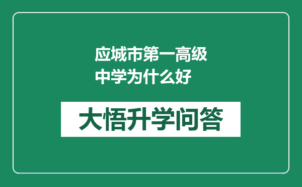 应城市第一高级中学为什么好