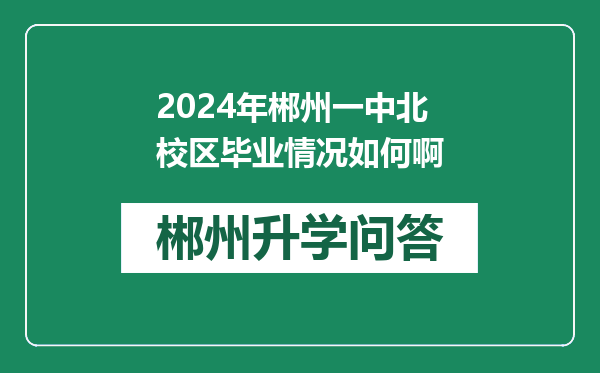 2024年郴州一中北校区毕业情况如何啊