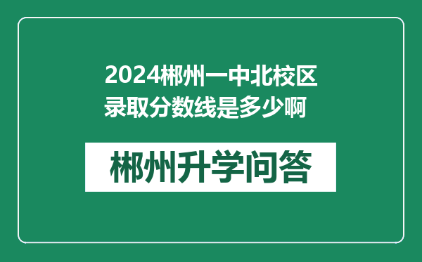 2024郴州一中北校区录取分数线是多少啊