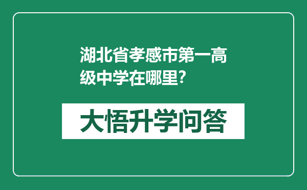 湖北省孝感市第一高级中学在哪里？