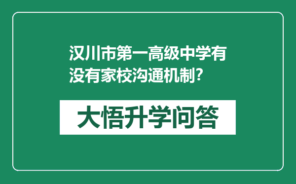 汉川市第一高级中学有没有家校沟通机制？