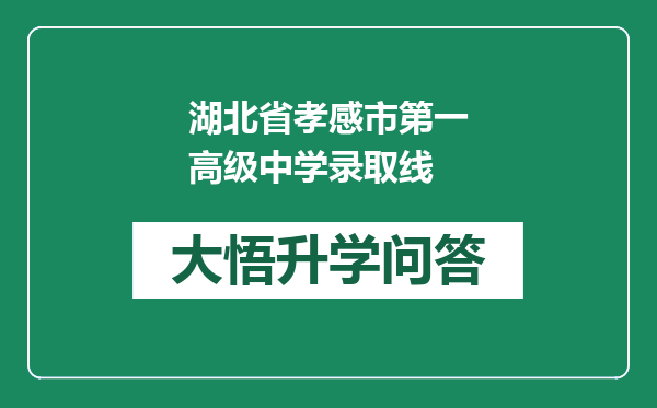 湖北省孝感市第一高级中学录取线