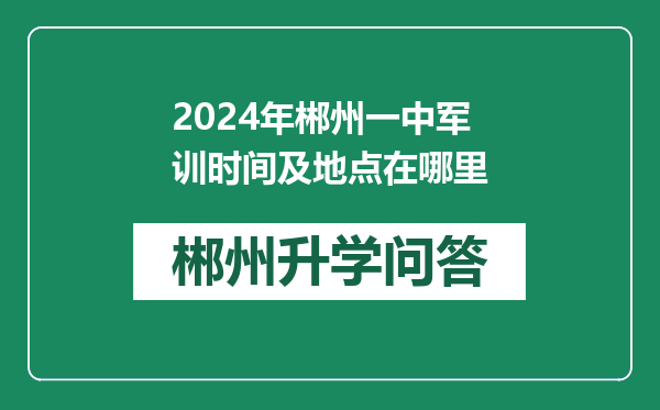 2024年郴州一中军训时间及地点在哪里