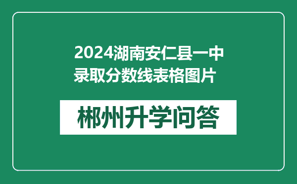 2024湖南安仁县一中录取分数线表格图片