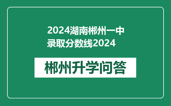 2024湖南郴州一中录取分数线2024