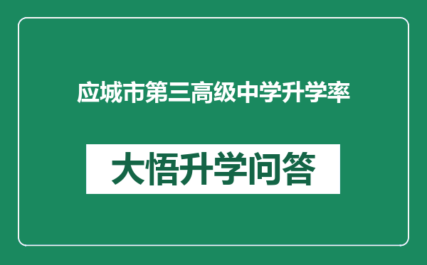 应城市第三高级中学升学率