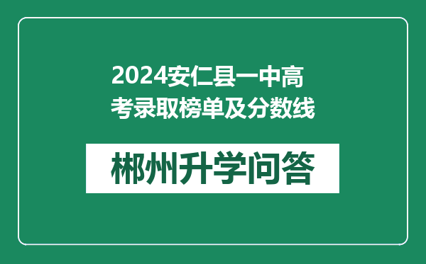 2024安仁县一中高考录取榜单及分数线