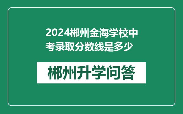 2024郴州金海学校中考录取分数线是多少