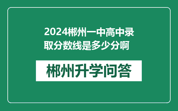 2024郴州一中高中录取分数线是多少分啊