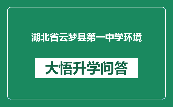 湖北省云梦县第一中学环境