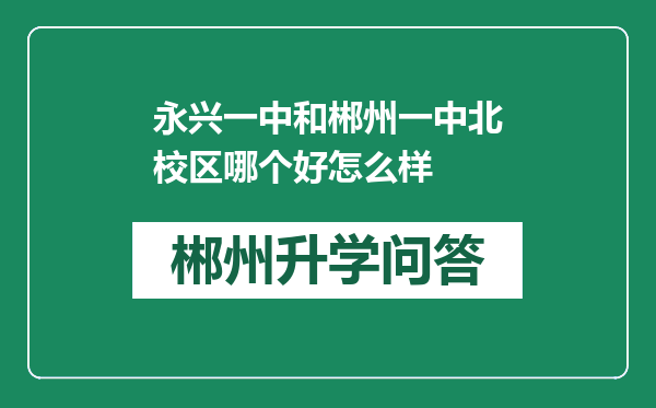 永兴一中和郴州一中北校区哪个好怎么样