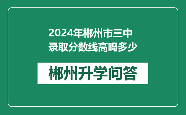 2024年郴州市三中录取分数线高吗多少